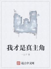 我才是真的漫画全集