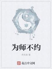 为师 不善