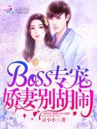 娇妻难训boss霸道宠