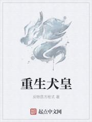 重生犬皇 反物质方程式