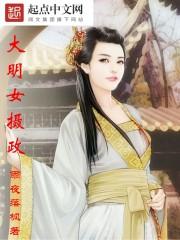 摄政大明女主角有几个