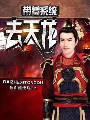 带着系统去天龙 在线阅读