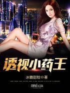 透视医王小妖
