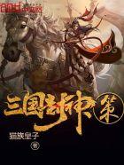 三国封神录