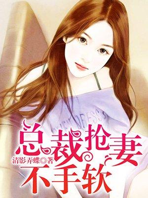 总裁抢妻夺爱