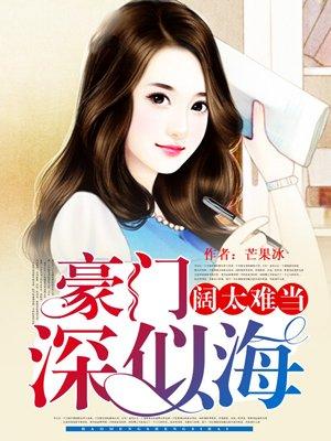 豪门深似海在线观看