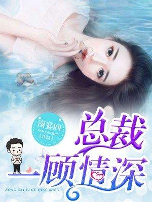 一顾总裁误终笙