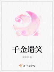 千金笑的意思