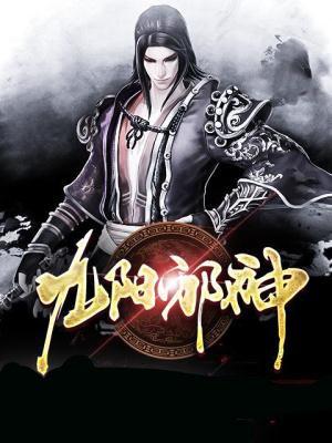 九阳邪神免费TXT