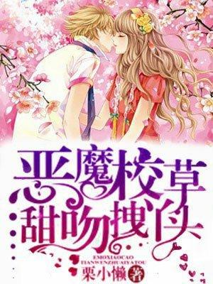 恶魔校草甜吻拽丫头 聚合中文网