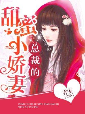 总裁甜蜜小娇妻短剧免费观看