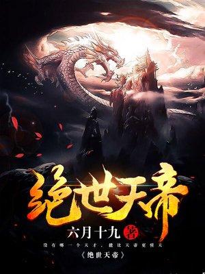 绝世天帝楚少阳林清瑶费阅读