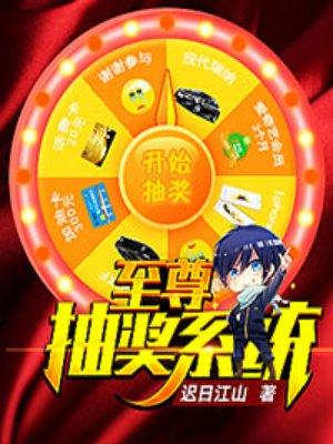 至尊抽奖系统 聚合中文网
