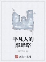 平凡巅峰笔趣阁