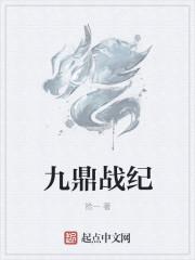 九鼎记免费
