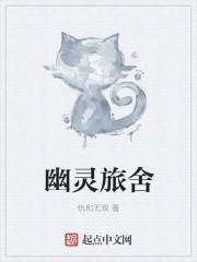 幽灵旅馆电影