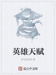 爆战小英雄天赋