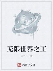 我在无限世界当花瓶
