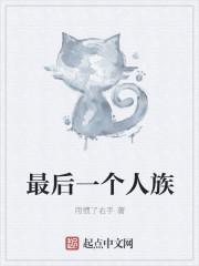 人族最后一位大帝是谁