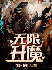 无限升魔在线阅读