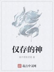 仅存的神魔和神兽有哪些
