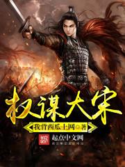 铁血大宋穿越权谋