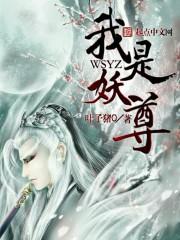 我是妖道