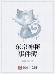 东京神秘档案txt