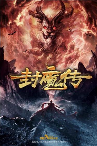 封魔传在线观看完整版