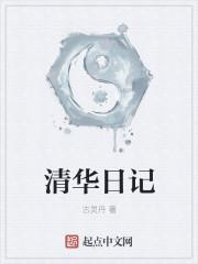 清华园日记搞笑语录图片