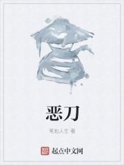 恶刀局一般指什么