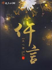 仵言 TXT