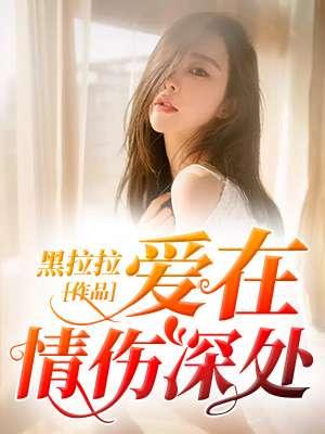 爱在情伤深处免费观看