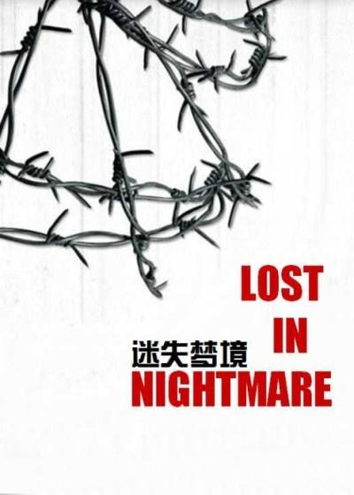 迷失梦境正经游戏