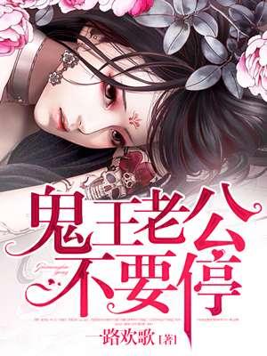 鬼王老公轻一点免费暖暖