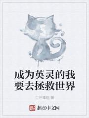 为成为英灵的我