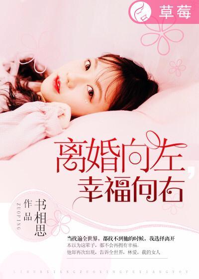 幸福向左我向右