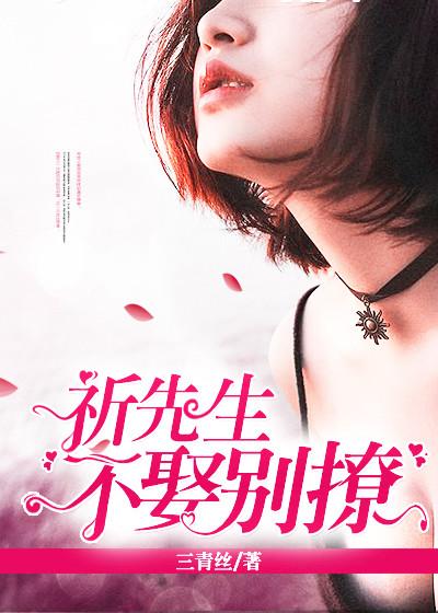 祁先生不娶别撩