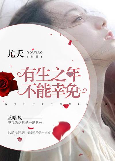 有生之年后面是什么