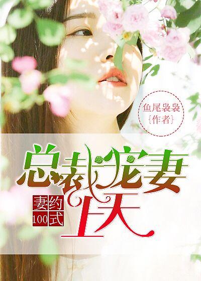 妻约已定总裁大人请轻撩