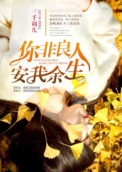 你非良人的意思