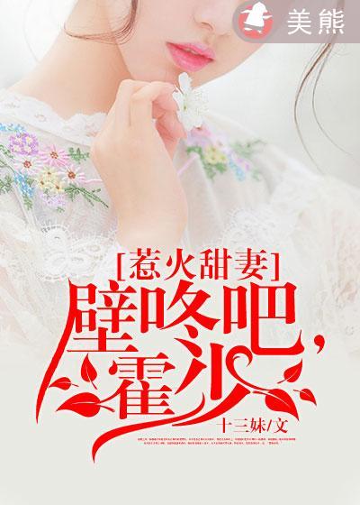 霍少! 十三妹