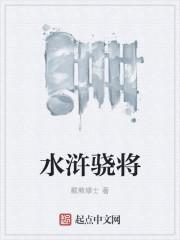 水浒十大顶级战将