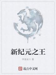 新纪元王有孝