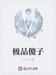 极品傻子哥笔趣阁