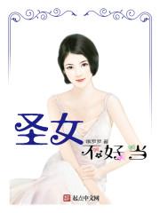 圣女不好惹漫画