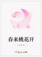 春来桃花开指什么生肖
