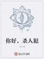 你好凶手是谁
