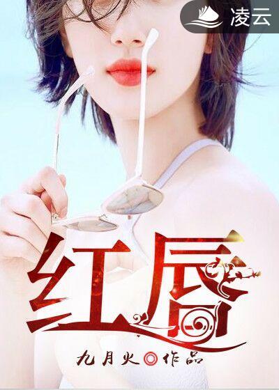 红唇舞蹈视频完整版教学