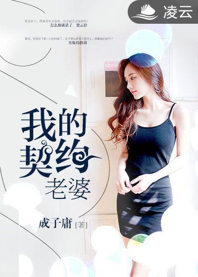 我的契约老婆 华邪少
